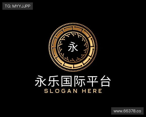 领会永乐国际平台